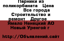 Парники из поликорбаната › Цена ­ 2 200 - Все города Строительство и ремонт » Другое   . Ямало-Ненецкий АО,Новый Уренгой г.